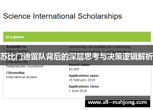 苏比门迪留队背后的深层思考与决策逻辑解析 苏比门迪留队背后的深层思考与决策逻辑解析