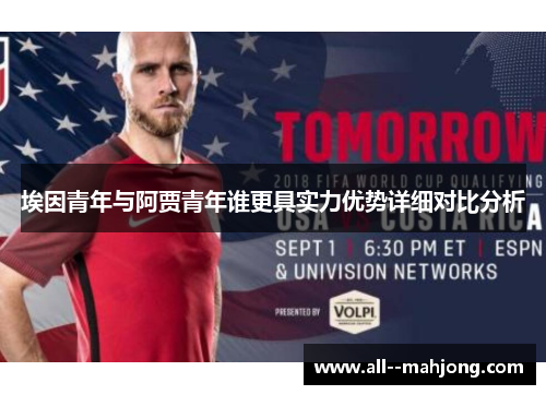 埃因青年与阿贾青年谁更具实力优势详细对比分析