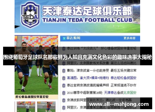 围绕葡萄牙足球队名那些鲜为人知且充满文化色彩的趣味逸事大揭秘