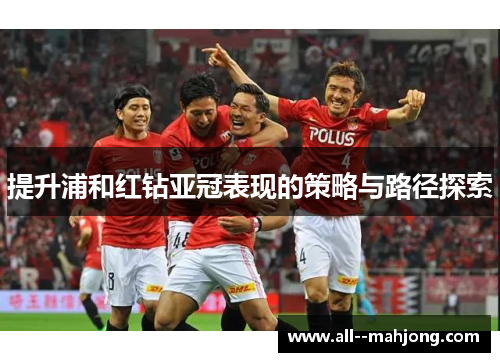 提升浦和红钻亚冠表现的策略与路径探索