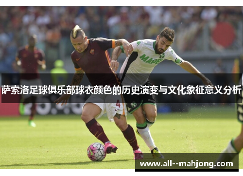 萨索洛足球俱乐部球衣颜色的历史演变与文化象征意义分析