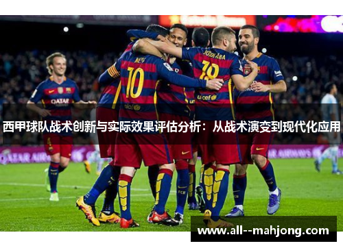 西甲球队战术创新与实际效果评估分析：从战术演变到现代化应用