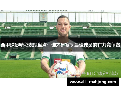 西甲球员精彩表现盘点：谁才是赛季最佳球员的有力竞争者