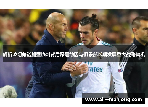 解析波切蒂诺加盟热刺背后深层动因与俱乐部长期发展重大战略契机