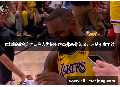 詹姆斯播客连选两白人为何不选杰弗森弗莱汉迪追梦引发争议