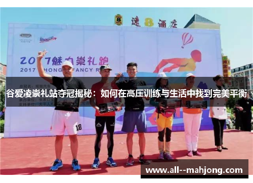 谷爱凌崇礼站夺冠揭秘:如何在高压训练与生活中找到完美平衡 谷爱凌崇礼站夺冠揭秘:如何在高压训练与生活中找到完美平衡