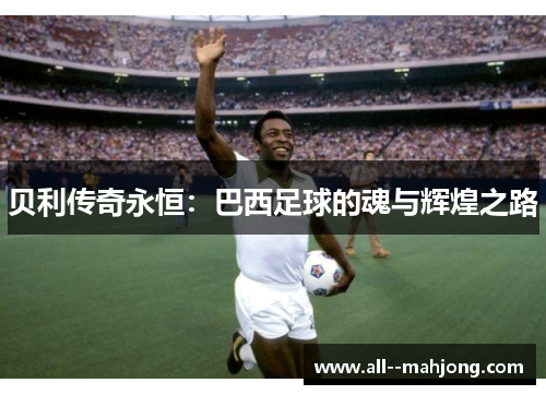贝利传奇永恒：巴西足球的魂与辉煌之路