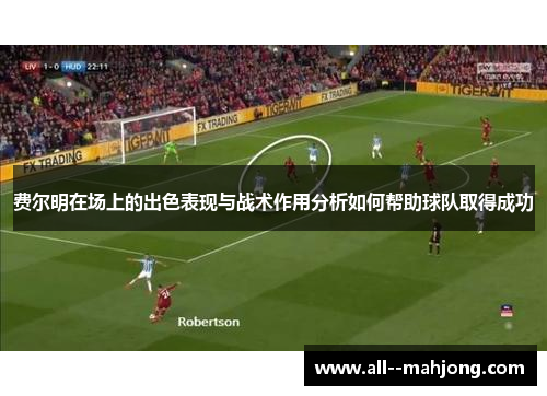费尔明在场上的出色表现与战术作用分析如何帮助球队取得成功