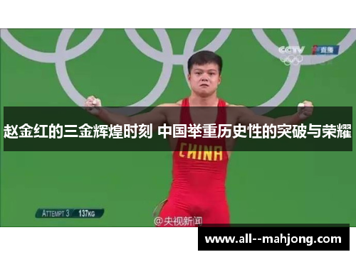 赵金红的三金辉煌时刻 中国举重历史性的突破与荣耀