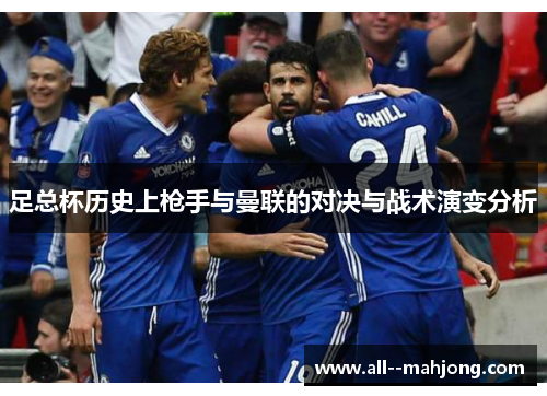 足总杯历史上枪手与曼联的对决与战术演变分析