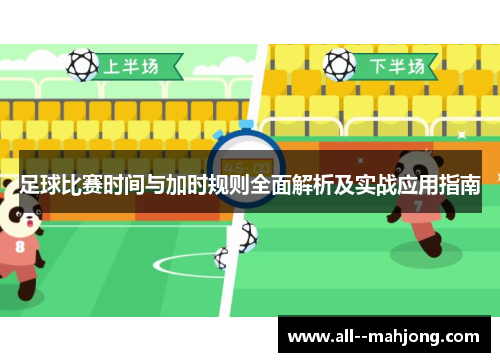 足球比赛时间与加时规则全面解析及实战应用指南