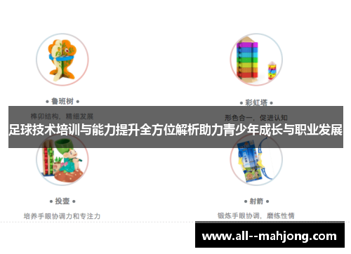 足球技术培训与能力提升全方位解析助力青少年成长与职业发展
