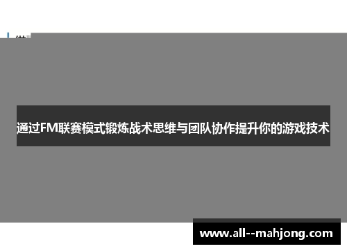 通过FM联赛模式锻炼战术思维与团队协作提升你的游戏技术