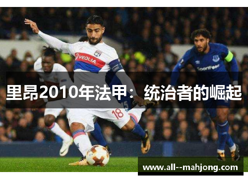 里昂2010年法甲：统治者的崛起