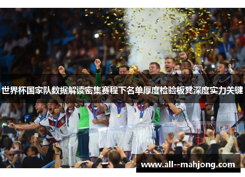 世界杯国家队数据解读密集赛程下名单厚度检验板凳深度实力关键