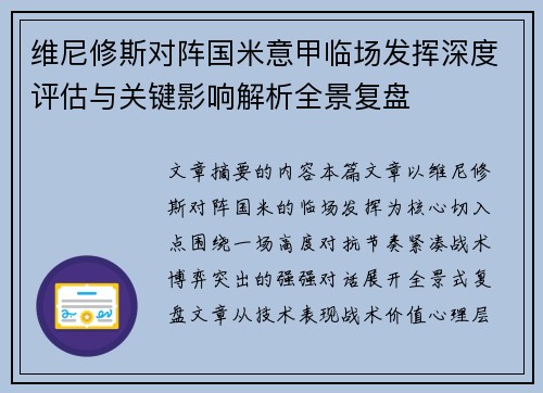 维尼修斯对阵国米意甲临场发挥深度评估与关键影响解析全景复盘