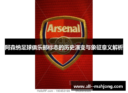 阿森纳足球俱乐部标志的历史演变与象征意义解析