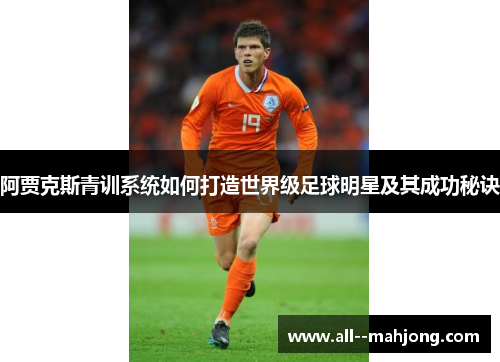 阿贾克斯青训系统如何打造世界级足球明星及其成功秘诀