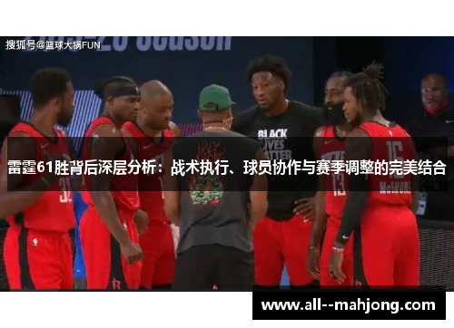 雷霆61胜背后深层分析:战术执行、球员协作与赛季调整的完美结合 雷霆61胜背后深层分析:战术执行、球员协作与赛季调整的完美结合