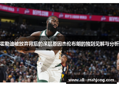 霍勒迪被放弃背后的深层原因杰伦布朗的独到见解与分析 霍勒迪被放弃背后的深层原因杰伦布朗的独到见解与分析