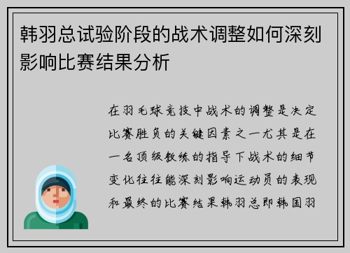 韩羽总试验阶段的战术调整如何深刻影响比赛结果分析 韩羽总试验阶段的战术调整如何深刻影响比赛结果分析