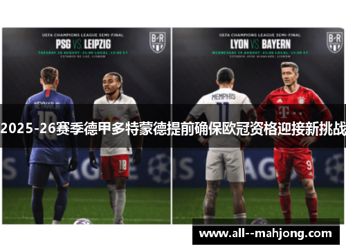 2025-26赛季德甲多特蒙德提前确保欧冠资格迎接新挑战
