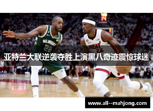 亚特兰大联逆袭夺胜上演黑八奇迹震惊球迷 亚特兰大联逆袭夺胜上演黑八奇迹震惊球迷