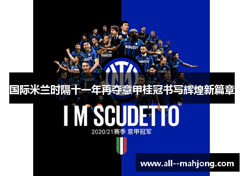国际米兰时隔十一年再夺意甲桂冠书写辉煌新篇章 国际米兰时隔十一年再夺意甲桂冠书写辉煌新篇章