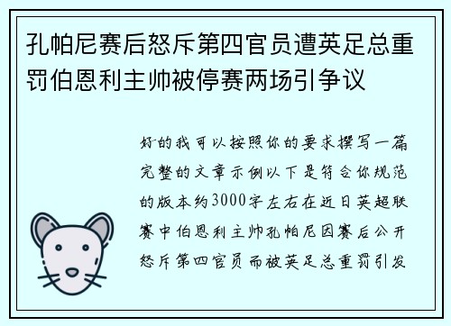 孔帕尼赛后怒斥第四官员遭英足总重罚伯恩利主帅被停赛两场引争议 孔帕尼赛后怒斥第四官员遭英足总重罚伯恩利主帅被停赛两场引争议