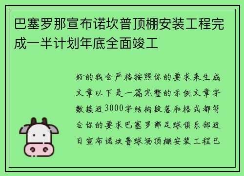 巴塞罗那宣布诺坎普顶棚安装工程完成一半计划年底全面竣工