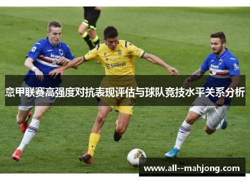 意甲联赛高强度对抗表现评估与球队竞技水平关系分析 意甲联赛高强度对抗表现评估与球队竞技水平关系分析