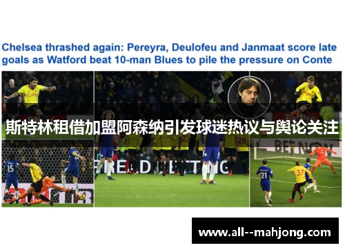 斯特林租借加盟阿森纳引发球迷热议与舆论关注 斯特林租借加盟阿森纳引发球迷热议与舆论关注