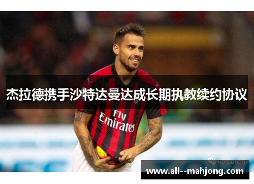 杰拉德携手沙特达曼达成长期执教续约协议 杰拉德携手沙特达曼达成长期执教续约协议