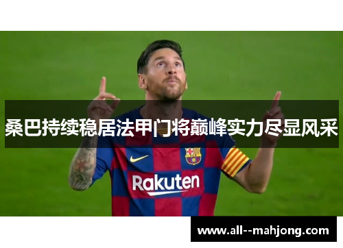 桑巴持续稳居法甲门将巅峰实力尽显风采 桑巴持续稳居法甲门将巅峰实力尽显风采