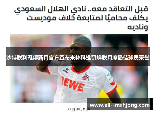 沙特联利雅得新月官方宣布米林科维奇蝉联月度最佳球员荣誉