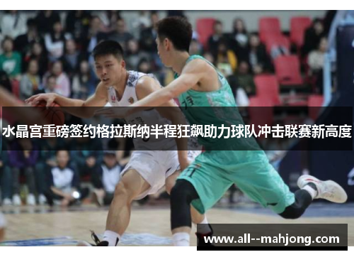 水晶宫重磅签约格拉斯纳半程狂飙助力球队冲击联赛新高度