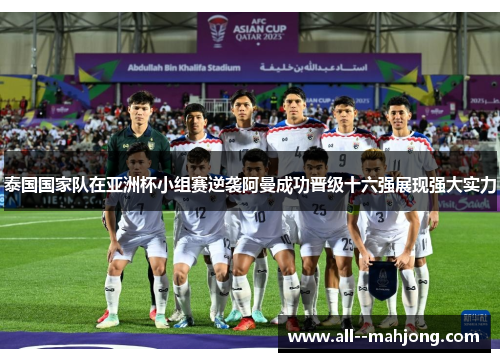 泰国国家队在亚洲杯小组赛逆袭阿曼成功晋级十六强展现强大实力