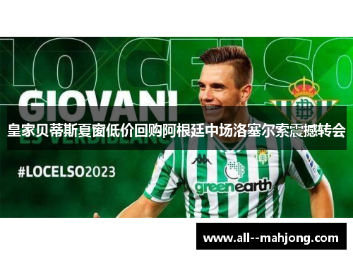 皇家贝蒂斯夏窗低价回购阿根廷中场洛塞尔索震撼转会