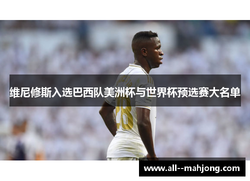 维尼修斯入选巴西队美洲杯与世界杯预选赛大名单