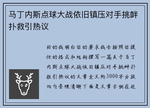 马丁内斯点球大战依旧镇压对手挑衅扑救引热议