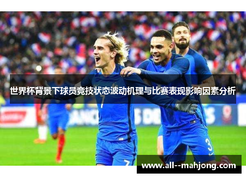 世界杯背景下球员竞技状态波动机理与比赛表现影响因素分析
