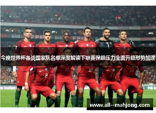 今晚世界杯备战国家队名单深度解读下联赛保级压力全面升级形势加速