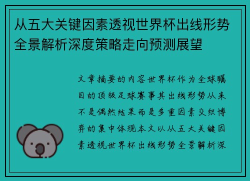 从五大关键因素透视世界杯出线形势全景解析深度策略走向预测展望 从五大关键因素透视世界杯出线形势全景解析深度策略走向预测展望