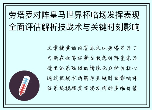 劳塔罗对阵皇马世界杯临场发挥表现全面评估解析技战术与关键时刻影响