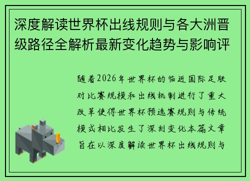 深度解读世界杯出线规则与各大洲晋级路径全解析最新变化趋势与影响评估 深度解读世界杯出线规则与各大洲晋级路径全解析最新变化趋势与影响评估