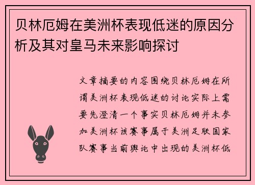 贝林厄姆在美洲杯表现低迷的原因分析及其对皇马未来影响探讨