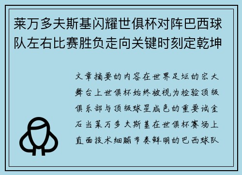 莱万多夫斯基闪耀世俱杯对阵巴西球队左右比赛胜负走向关键时刻定乾坤