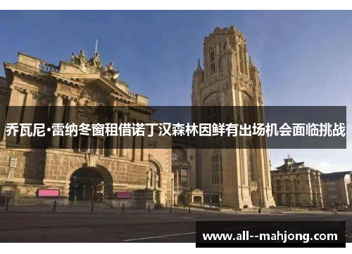 乔瓦尼·雷纳冬窗租借诺丁汉森林因鲜有出场机会面临挑战 乔瓦尼·雷纳冬窗租借诺丁汉森林因鲜有出场机会面临挑战