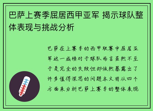 巴萨上赛季屈居西甲亚军 揭示球队整体表现与挑战分析