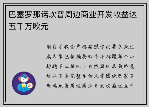 巴塞罗那诺坎普周边商业开发收益达五千万欧元